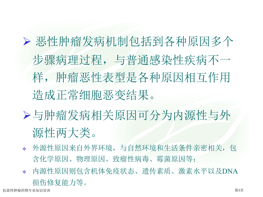 抗恶性肿瘤药物专业知识培训专家讲座.pptx_第3页