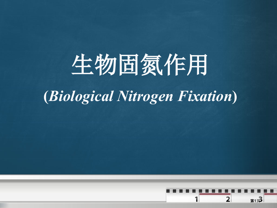 生物固氮作用公开课一等奖优质课大赛微课获奖课件.pptx_第1页