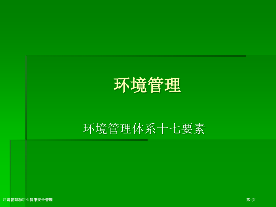 环境管理和职业健康安全管理.pptx_第1页