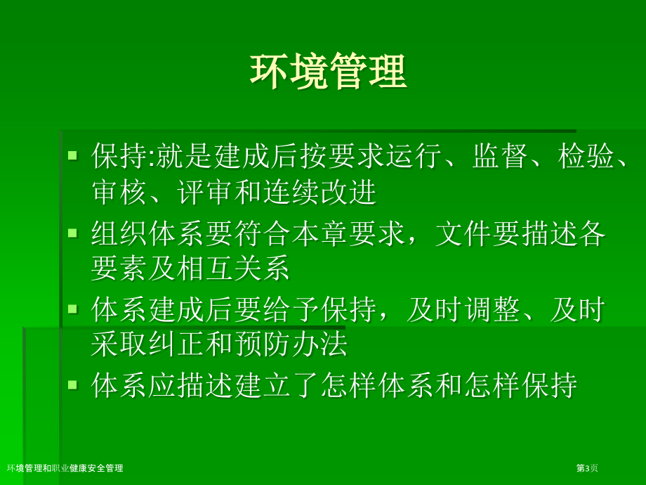 环境管理和职业健康安全管理.pptx_第3页