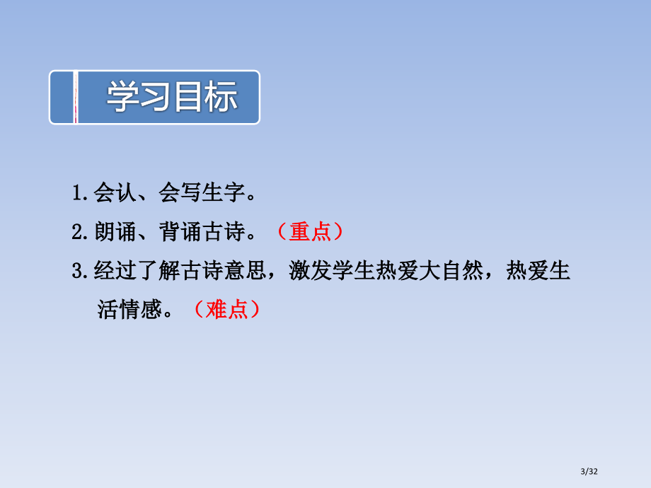 苏利华--古诗两首咏柳市名师优质课赛课一等奖市公开课获奖课件.pptx_第3页