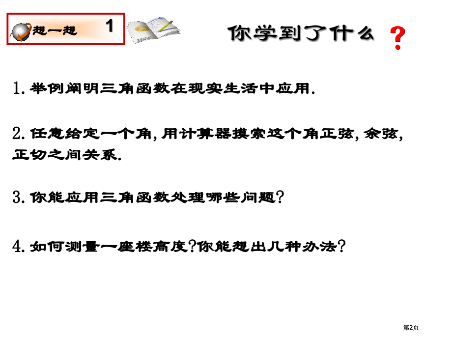 同步九年级数学下册北师大版直角三角形的边角关系复习公开课一等奖优质课大赛微课获奖课件.pptx_第2页