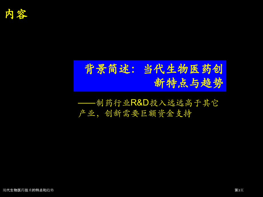 现代生物医药技术的特点和趋势.pptx_第3页