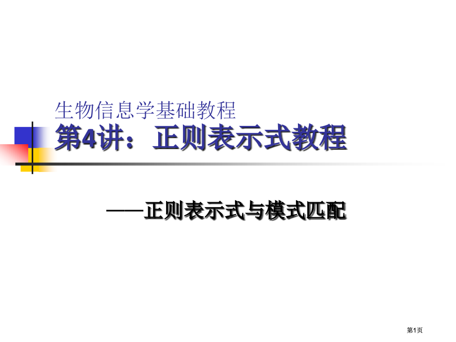 生物信息学基础教程4讲正则表达式教程市公开课金奖市赛课一等奖课件.pptx_第1页