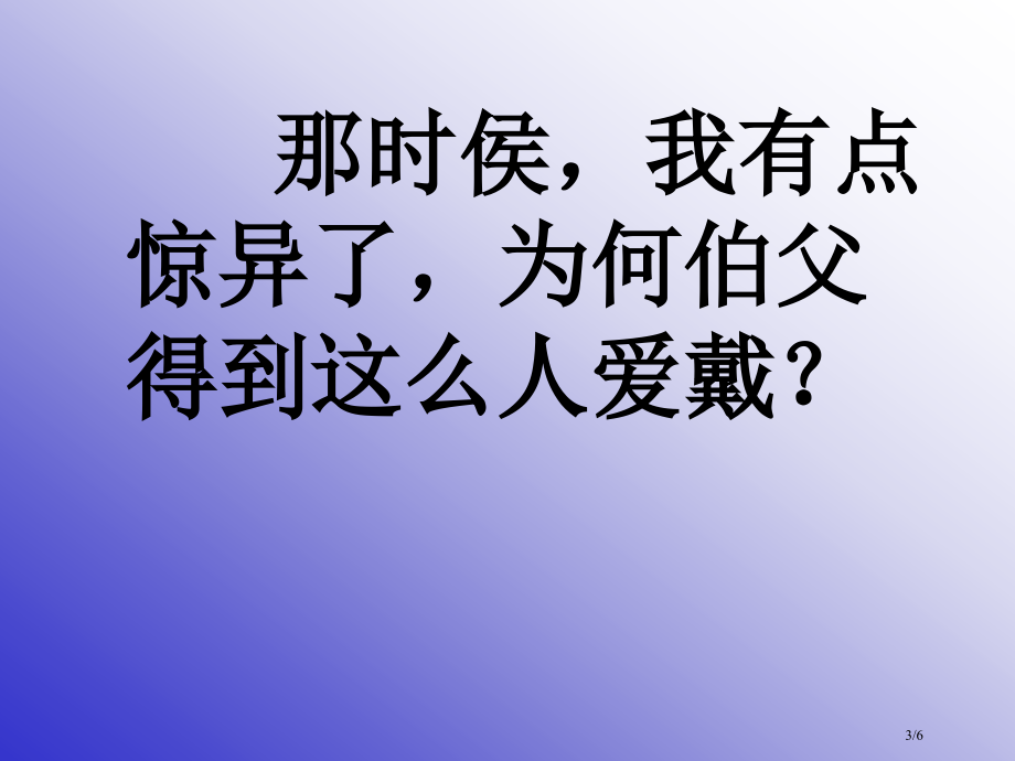 我的伯父鲁迅先生-市名师优质课赛课一等奖市公开课获奖课件.pptx_第3页