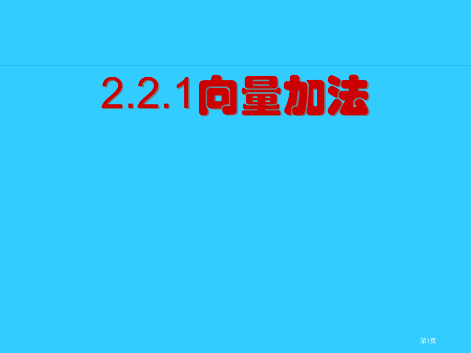 向量的加法专题培训市公开课金奖市赛课一等奖课件.pptx_第1页