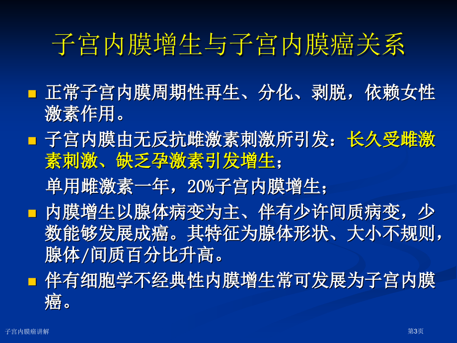 子宫内膜癌讲解专家讲座.pptx_第3页