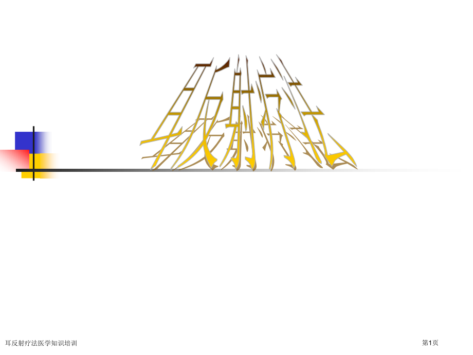耳反射疗法医学知识培训专家讲座.pptx_第1页