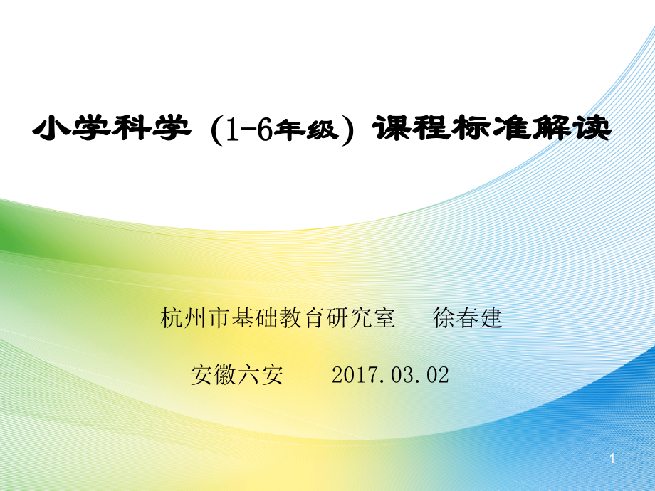 2017小学科学级课程标准解读02.pptx_第1页