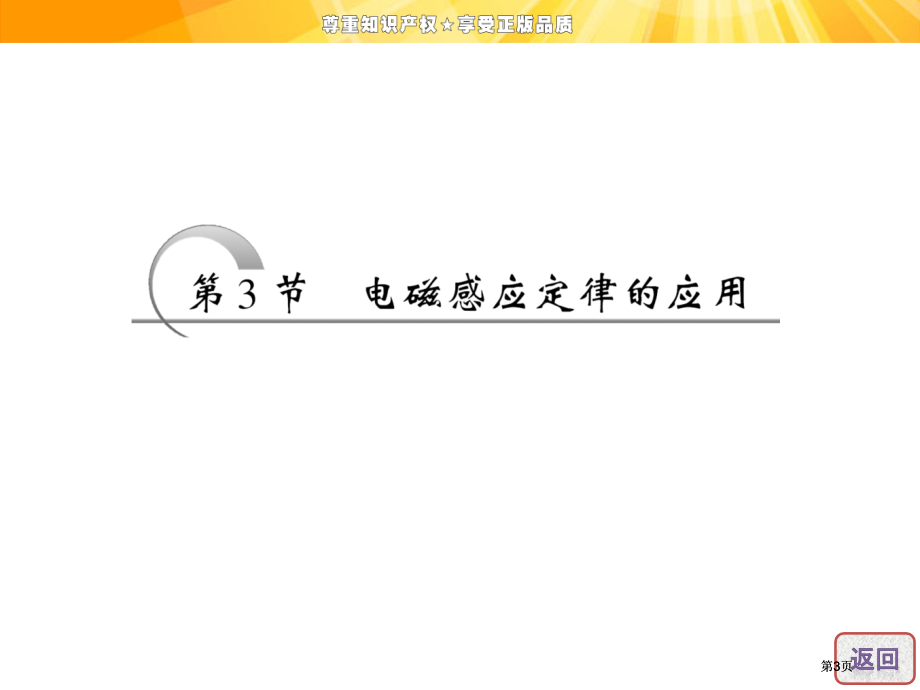 高中物理电磁感应定律的应用公开课一等奖优质课大赛微课获奖课件.pptx_第3页