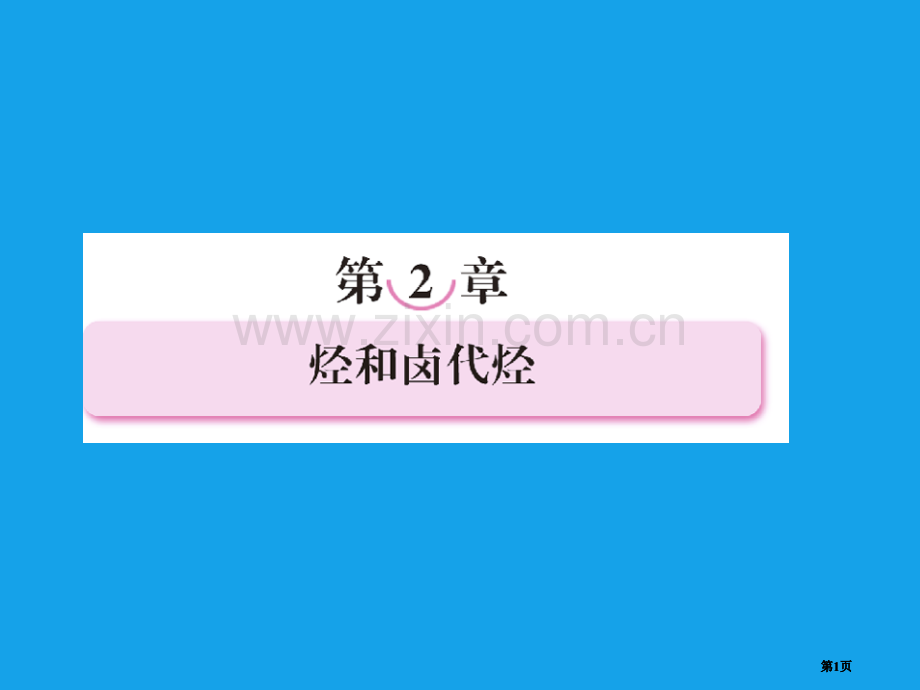 高二化学烷烃和烯烃烯烃的顺反异构选修5公开课一等奖优质课大赛微课获奖课件.pptx_第1页