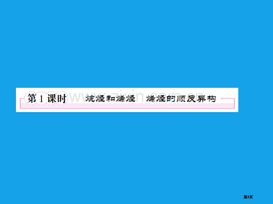 高二化学烷烃和烯烃烯烃的顺反异构选修5公开课一等奖优质课大赛微课获奖课件.pptx_第3页