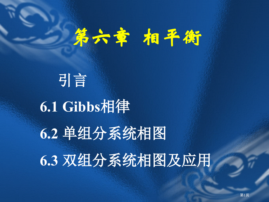 物理化学相平衡市公开课金奖市赛课一等奖课件.pptx_第1页