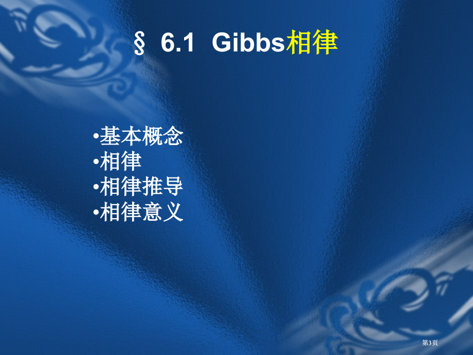 物理化学相平衡市公开课金奖市赛课一等奖课件.pptx_第3页