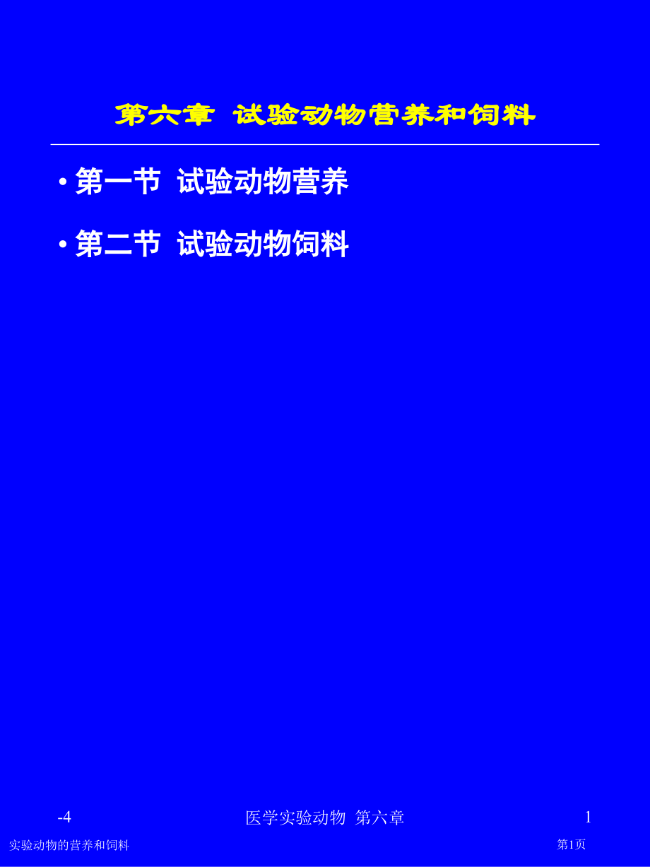 实验动物的营养和饲料专家讲座.pptx_第1页