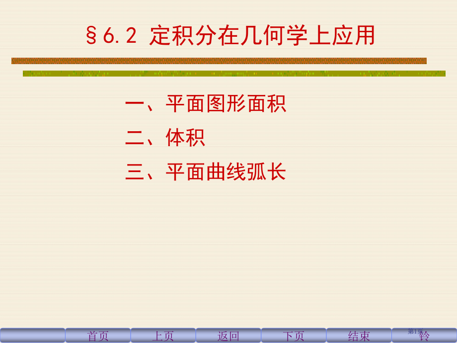 同济六版高等数学公开课一等奖优质课大赛微课获奖课件.pptx_第1页