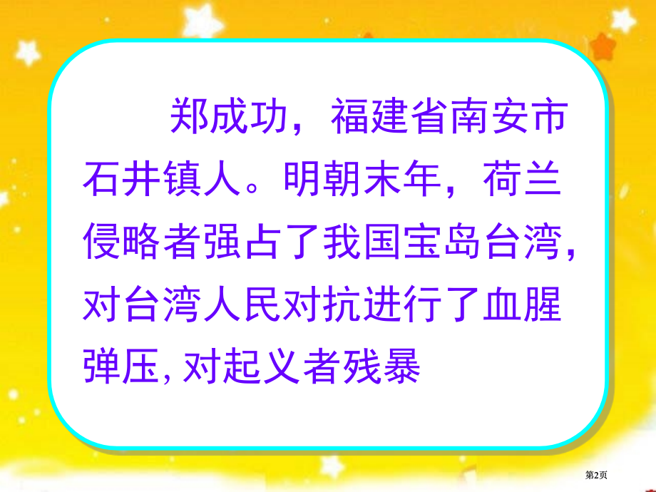 苏教版六年级语文上册郑成功公开课一等奖优质课大赛微课获奖课件.pptx_第2页