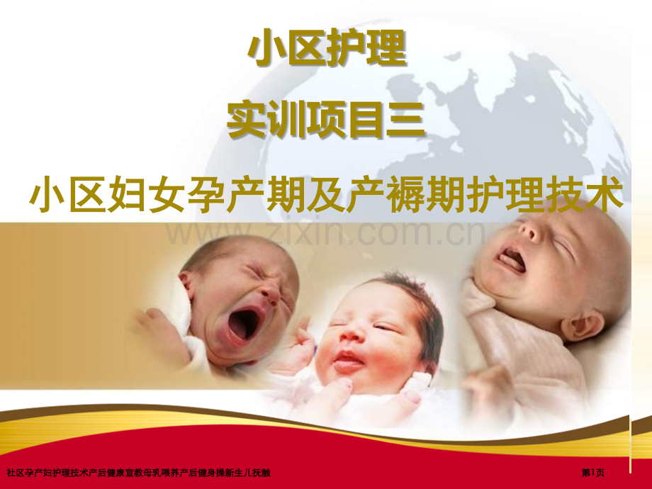 社区孕产妇护理技术产后健康宣教母乳喂养产后健身操新生儿抚触专家讲座.pptx_第1页