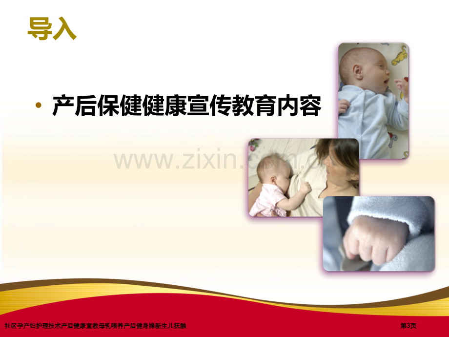 社区孕产妇护理技术产后健康宣教母乳喂养产后健身操新生儿抚触专家讲座.pptx_第3页