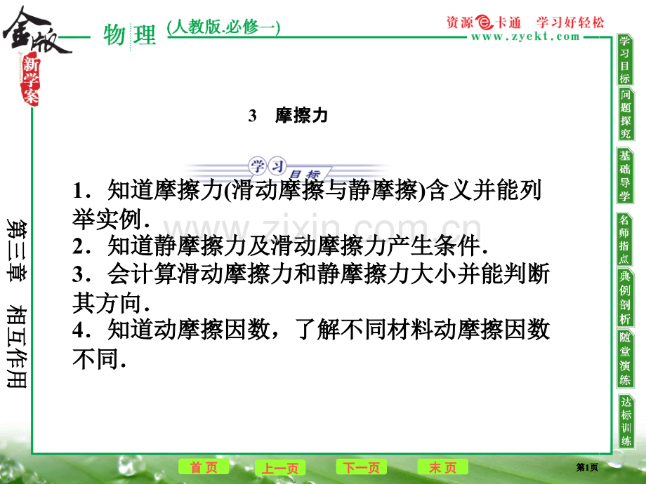 高中物理相互作用摩擦力新人教版必修公开课一等奖优质课大赛微课获奖课件.pptx_第1页