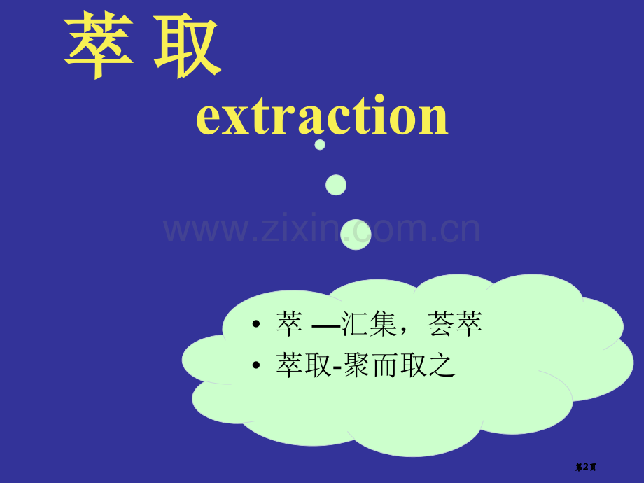 陕西省扶风县法门高中高三一轮复习萃取和分流公开课一等奖优质课大赛微课获奖课件.pptx_第2页