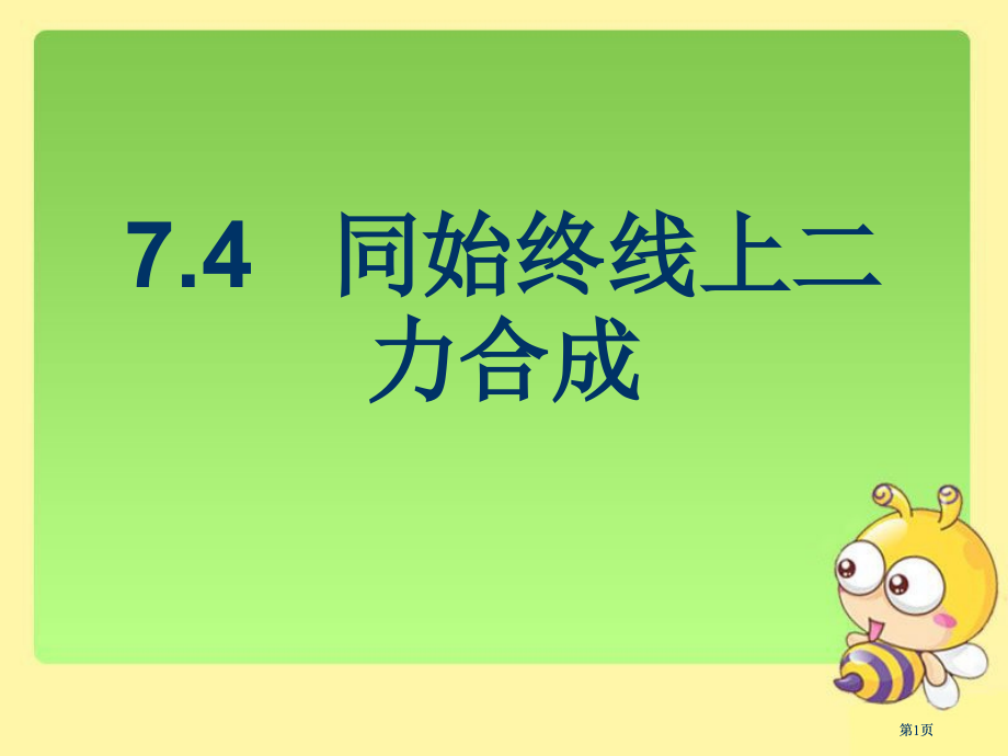 同一直线上二力的合成公开课一等奖优质课大赛微课获奖课件.pptx_第1页