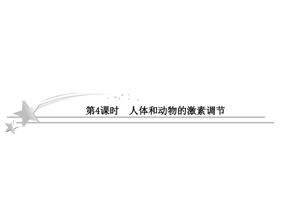 2013高考二轮复习314人体和动物激素调节.pptx_第1页