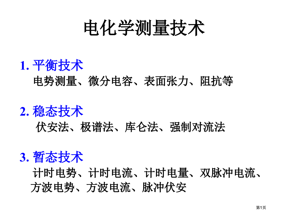 电化学测量稳态公开课一等奖优质课大赛微课获奖课件.pptx_第1页