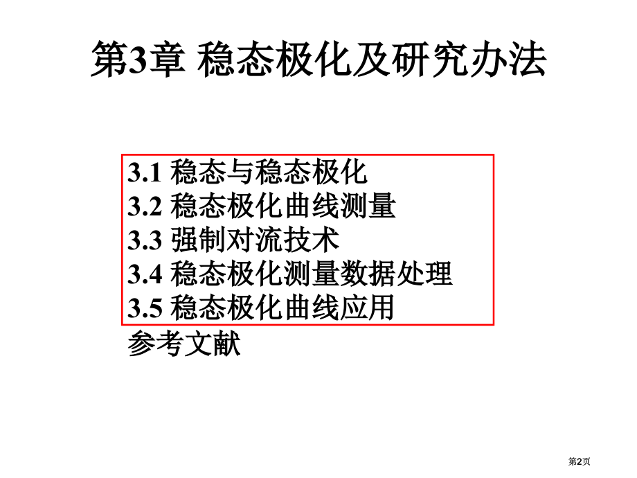 电化学测量稳态公开课一等奖优质课大赛微课获奖课件.pptx_第2页