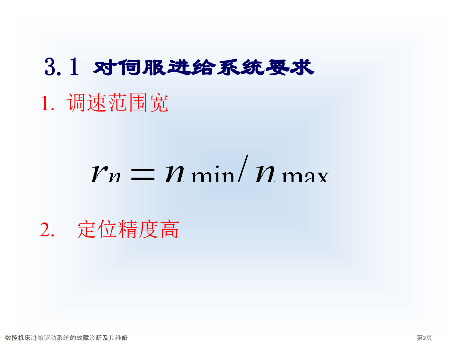 数控机床进给驱动系统的故障诊断及其维修.pptx_第2页