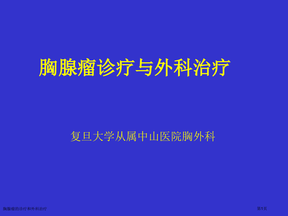 胸腺瘤的诊疗和外科治疗专家讲座.pptx_第1页