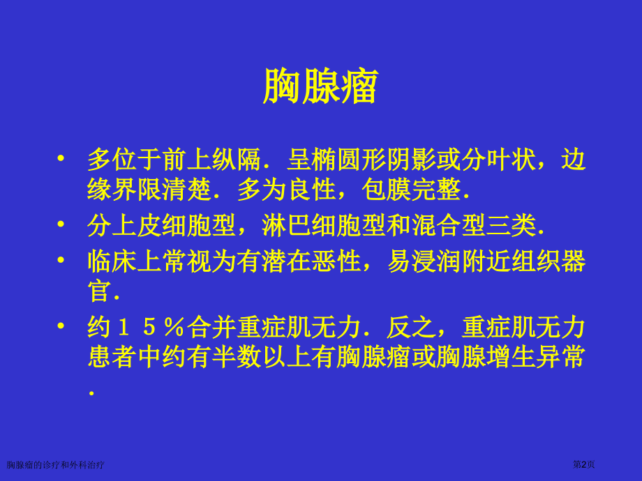 胸腺瘤的诊疗和外科治疗专家讲座.pptx_第2页