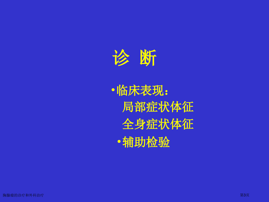 胸腺瘤的诊疗和外科治疗专家讲座.pptx_第3页