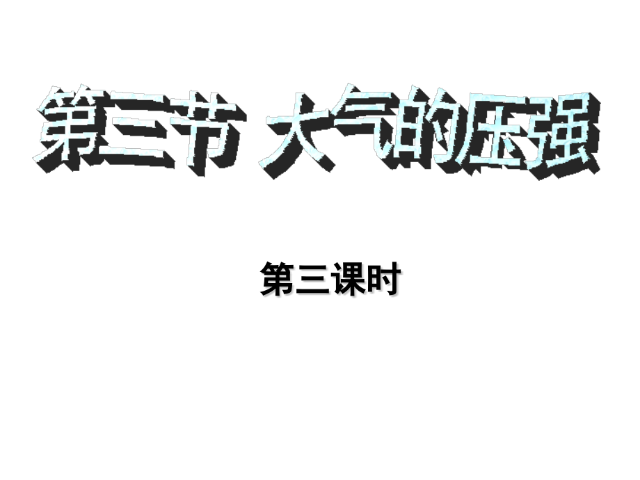 2015秋浙教版科学八上23大气的压强时.pptx_第1页