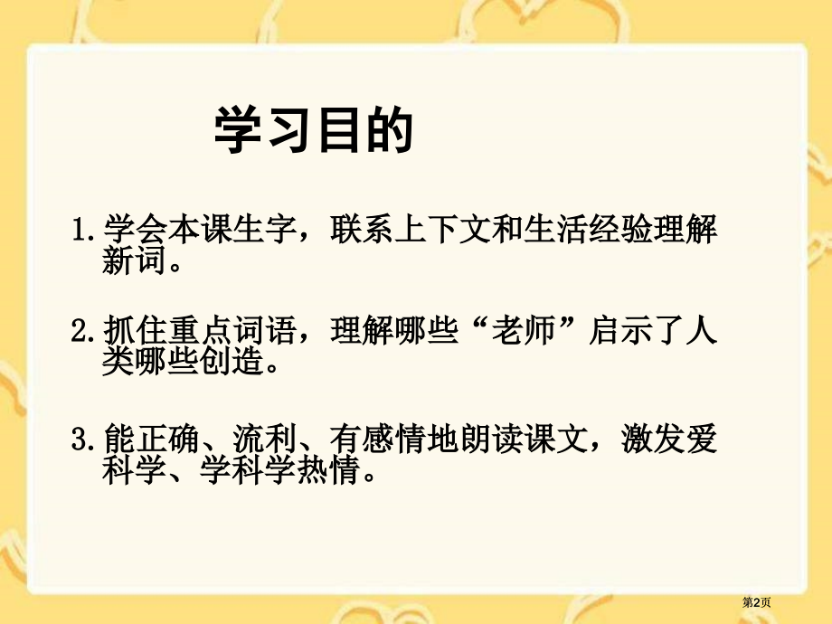 湘教版四年级上册人类的老师课件1市公开课金奖市赛课一等奖课件.pptx_第2页