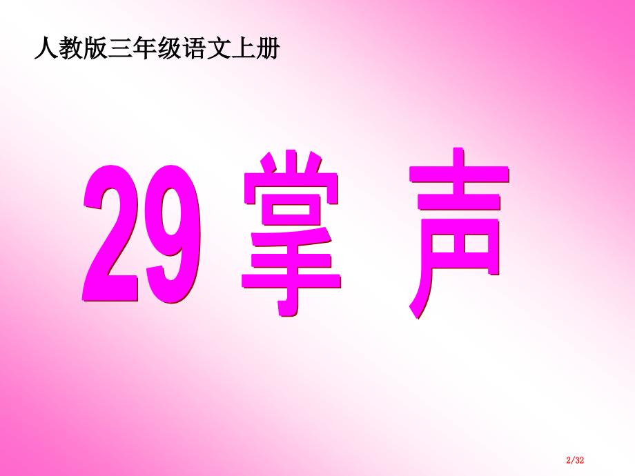 掌声随堂2市名师优质课赛课一等奖市公开课获奖课件.pptx_第2页