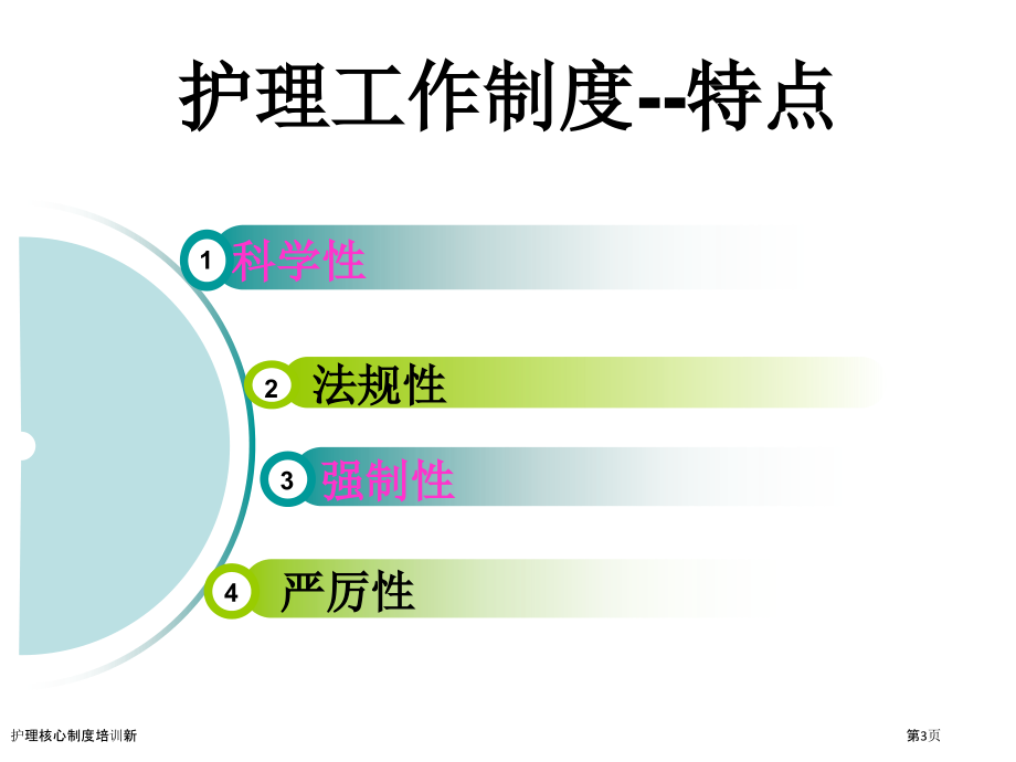 护理核心制度培训新.pptx_第3页