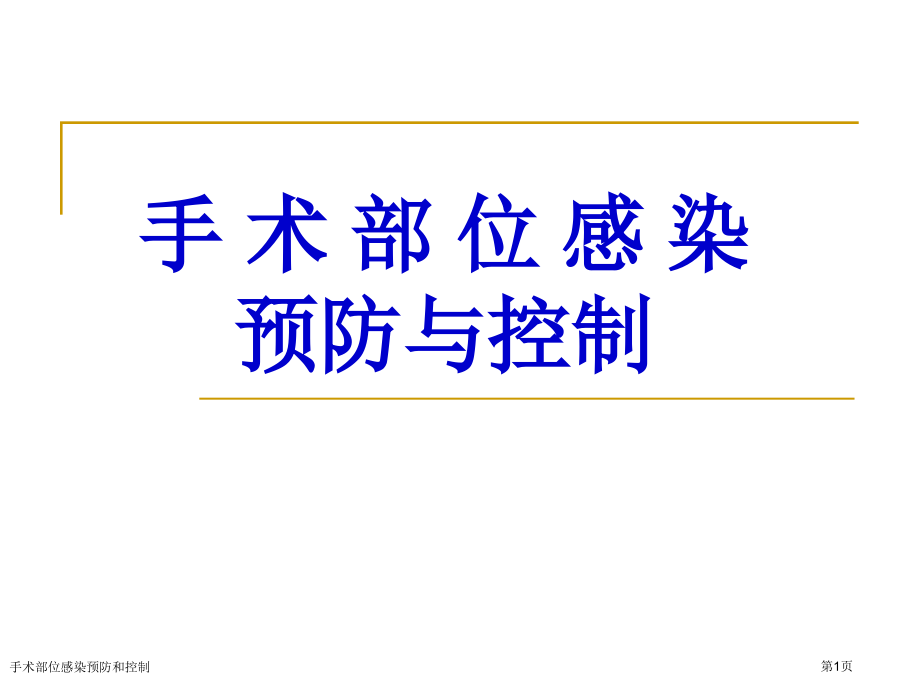 手术部位感染预防和控制专家讲座.pptx_第1页