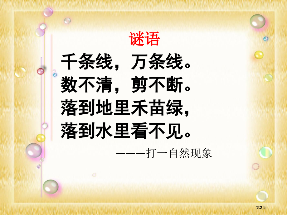 人教版二年级下册语文课件18雷雨陈改2市公开课金奖市赛课一等奖课件.pptx_第2页