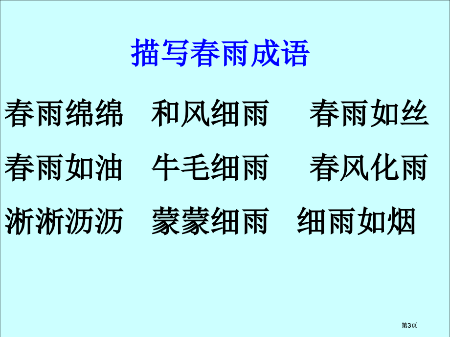 人教版二年级下册语文课件18雷雨陈改2市公开课金奖市赛课一等奖课件.pptx_第3页