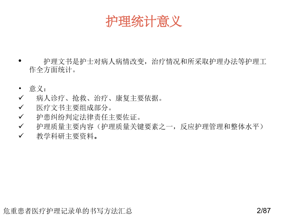 危重患者医疗护理记录单的书写方法汇总.ppt_第2页