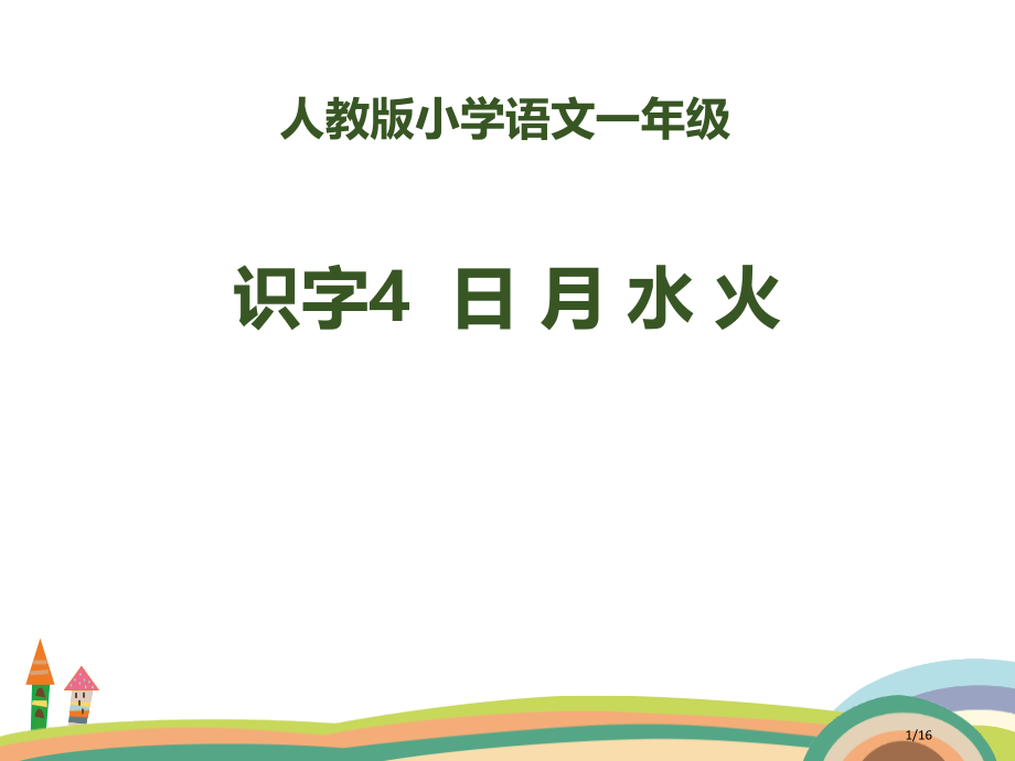 人教版部编人教版语文一上识字4日月水火PPT-(共17页)市名师优质课赛课一等奖市公开课获奖课件.pptx_第1页