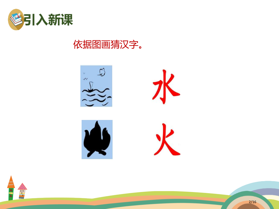 人教版部编人教版语文一上识字4日月水火PPT-(共17页)市名师优质课赛课一等奖市公开课获奖课件.pptx_第2页