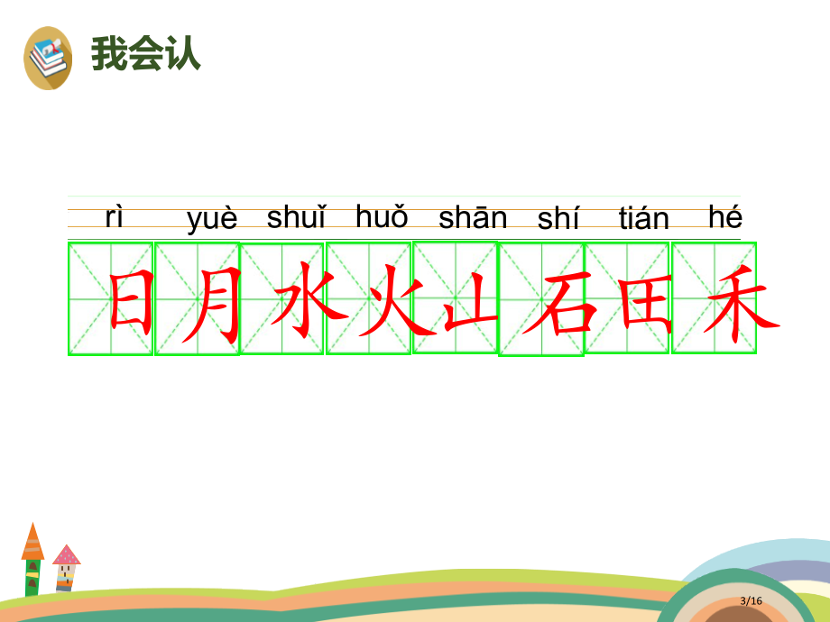 人教版部编人教版语文一上识字4日月水火PPT-(共17页)市名师优质课赛课一等奖市公开课获奖课件.pptx_第3页