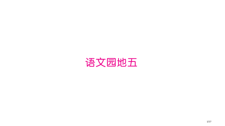 二年级上册语文园地5市名师优质课赛课一等奖市公开课获奖课件.pptx_第1页