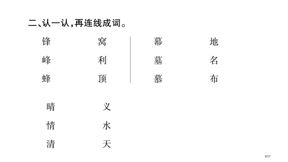 二年级上册语文园地5市名师优质课赛课一等奖市公开课获奖课件.pptx_第3页