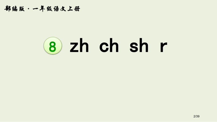 人教版8zhchshr示范课市名师优质课赛课一等奖市公开课获奖课件.pptx_第2页