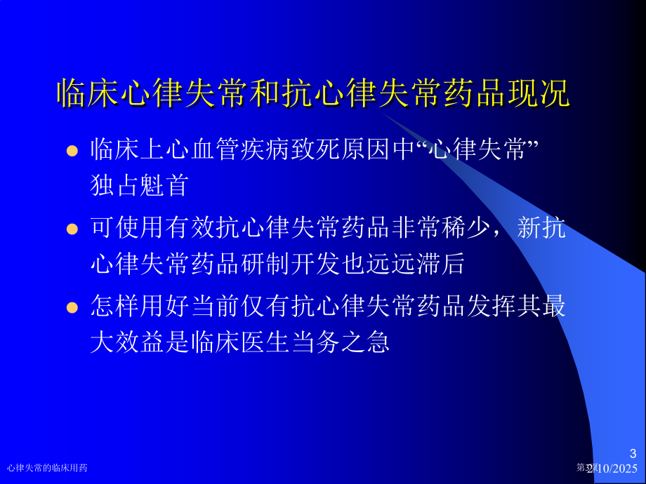 心律失常的临床用药专家讲座.pptx_第3页