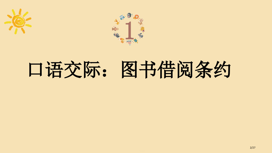 人教版语文园地5市名师优质课赛课一等奖市公开课获奖课件.pptx_第2页