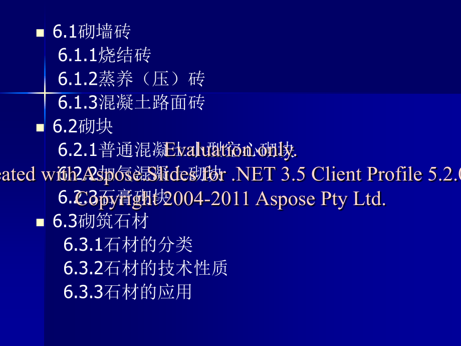 第6章砌筑材料新方案.pptx_第2页